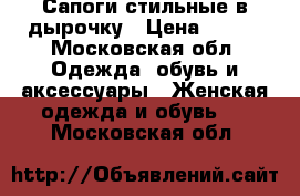 Сапоги стильные в дырочку › Цена ­ 500 - Московская обл. Одежда, обувь и аксессуары » Женская одежда и обувь   . Московская обл.